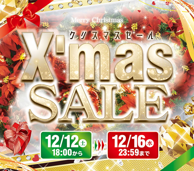 本日18時スタート！年に一度のスペシャルセール！クリスマスセール！