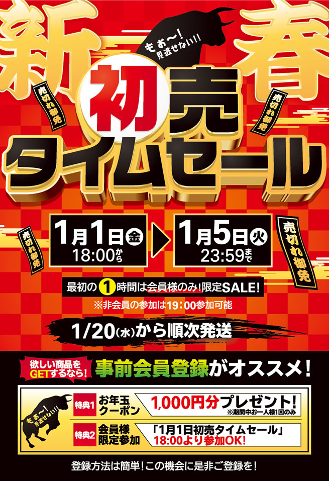 新春初売タイムセール　商品公開しましたぁ！　明日も追加投入していきますので、スタートまで商品の品定めをしてやってください。