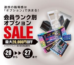 会員ランク別オプションSALEを開催します！開催期間：1/20[水]-1/27[水]