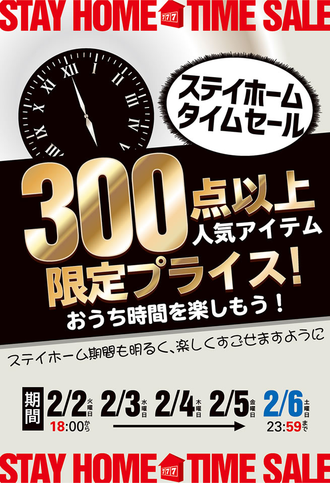 ステイホームタイムセールを開催します！開催期間：2/2（火）18：00～2/6（土）23：59