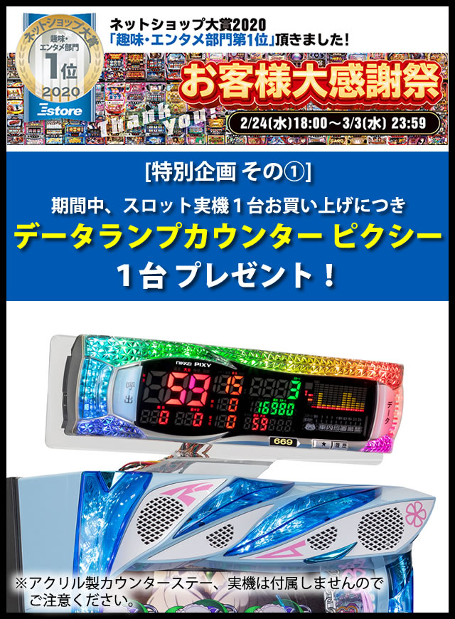 実機購入でデータランプピクシー＆シンプルスタンドがもらえちゃう！激熱のお客様大感謝祭！おすすめの購入方法。