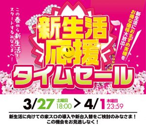 新生活応援！タイムセール開催します！　期間限定→3/27（土）18：00～4/1（木）23：59