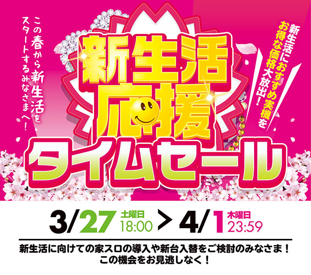 新生活応援！タイムセール開催します！　期間限定→3/27（土）18：00～4/1（木）23：59