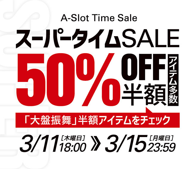 A-SLOTスーパータイムセールを開催します！期間限定⇒3/11[木]18：00 -3/15[月]23：59