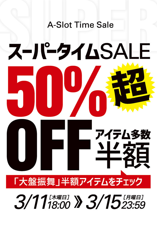 【本日最終日！早い者勝ち！】スーパータイムセール商品を最終値下げ！