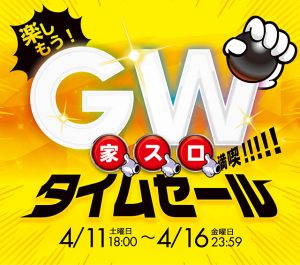 【本日最終日！】家スロ満喫！GWタイムセール！最終日ということで人気機種最終追加投入しましたぁ～！！