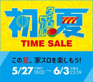 初夏タイムセール！在庫切れ商品も続々追加！最新機種も値下げ中！今アツいです！