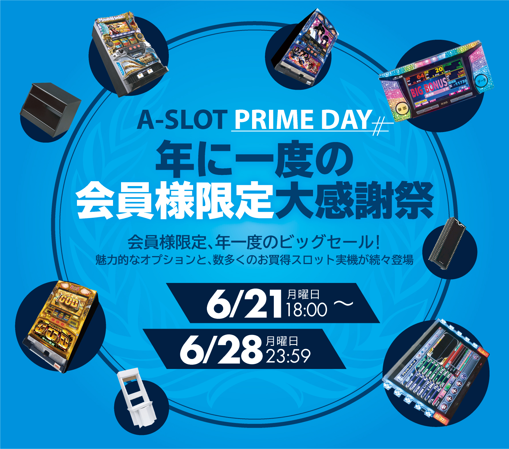 年に一度の会員様限定感謝祭！A-SLOT PRIME DAYに商品を追加投入しておりまする！