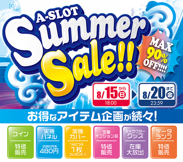 【告知】A-SLOT Summer Saleを開催します！開催期間：8/15（日）18：00～8/20（金）23：59