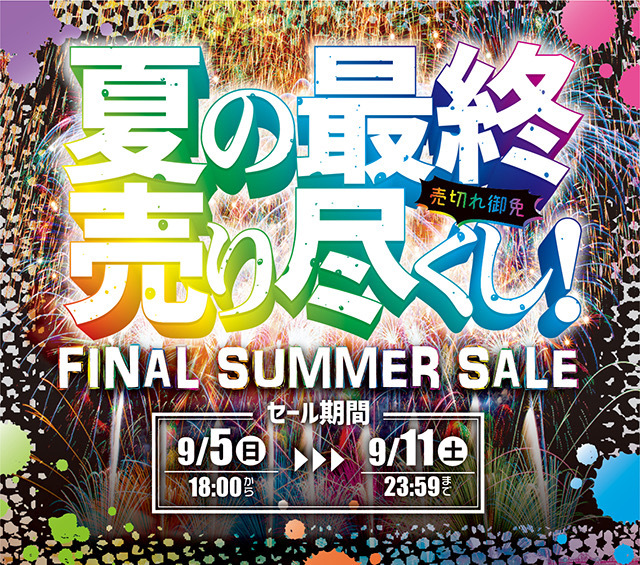 【本日最終日】夏の最終売り尽くし！FINAL SUMMER SALE