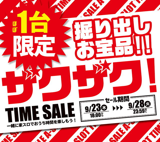 ほぼ1台限定！掘り出しお宝品！！ザクザクTIME SALE！！