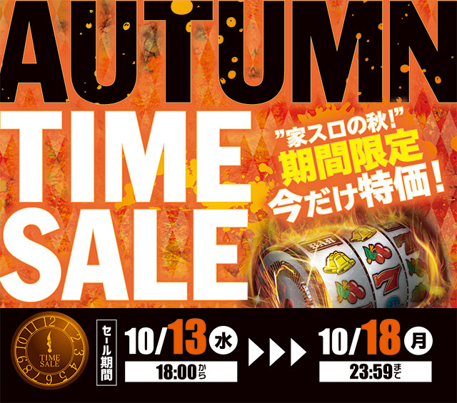 【本日最終日！】残りの商品をさらにお買い得にしましたぁ！！AUTUMN TIME SALE最終日激熱っす！！