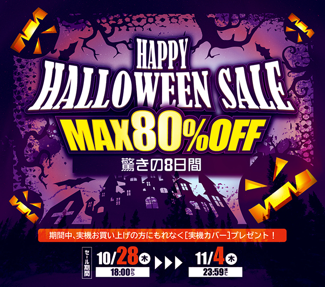 HAPPY HALLOWEEN SALE 開催します！10/28（木）18:00～11/4（木）23：59