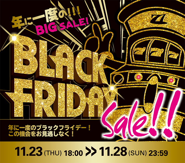 年に一度のビッグセール！BLACK FRIDAY SALE を開催します！