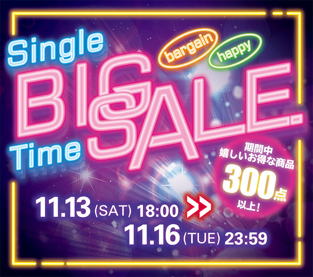 SINGLE BIG TIME SALEを開催します。開催期間は11/13（土）18:00～11/16（火）23：59