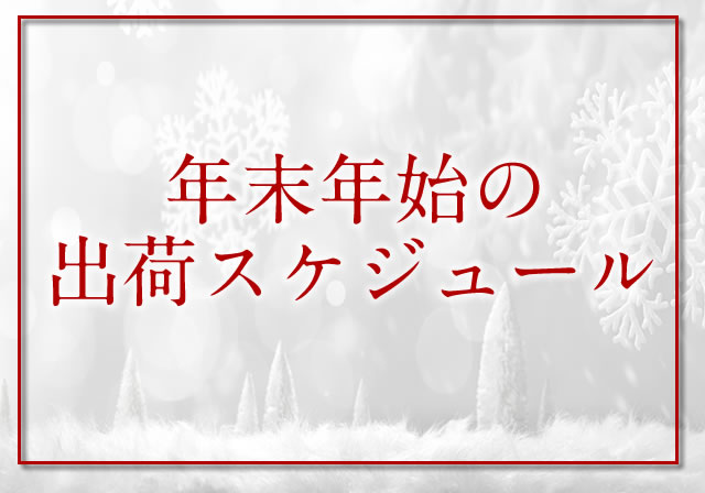 年末年始休業のお知らせ