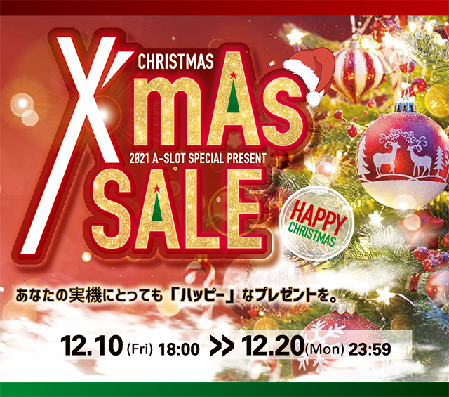 A-SLOTのクリスマスセール！対象商品を追加投入しました！