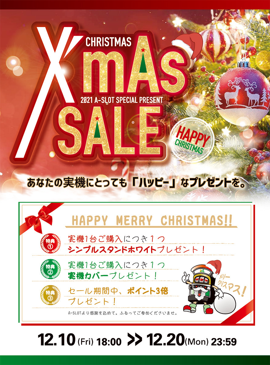 【本日最終日！】A-SLOTからのスペシャルプレゼント！  クリスマスセール！！あなたの実機にとっても「ハッピー」なプレゼントを。