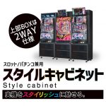 あなたの実機をよりスタイリッシュに魅せる。 スロット・パチンコ兼用キャビネットが登場！