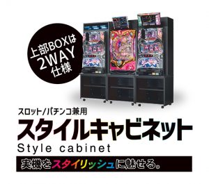あなたの実機をよりスタイリッシュに魅せる。 スロット・パチンコ兼用キャビネットが登場!