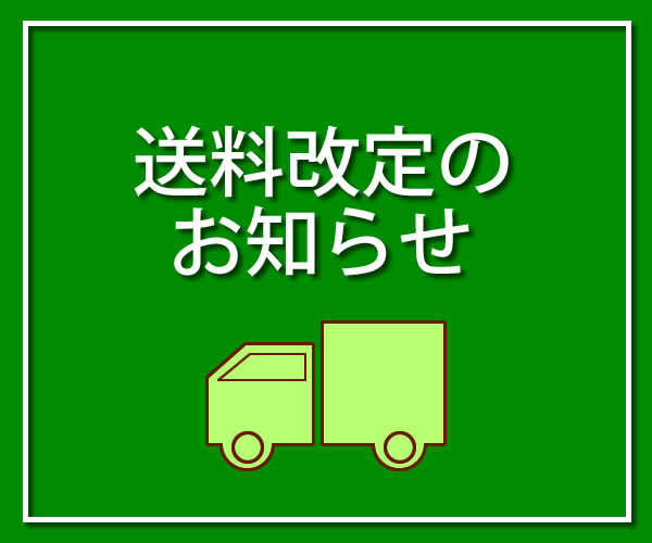 送料改定のお知らせ