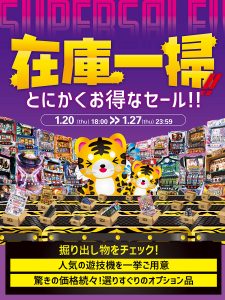 2022/1/27（木）本日最終日！在庫一掃セール！このお買い得な期間に家スロを思いっきり楽しんでください♪