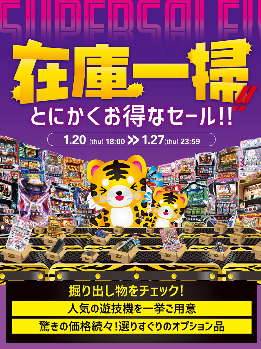 2022/1/27（木）本日最終日！在庫一掃セール！このお買い得な期間に家スロを思いっきり楽しんでください♪