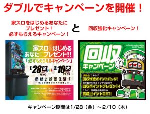 ダブルでキャンペーンを開催！家スロをはじめるあなたにプレゼント！必ずもらえるキャンペーン！＆回収強化キャンペーン！