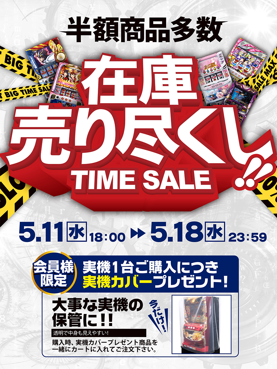 【在庫売り尽くし！TIME SALE 】を開催します！！開催期間は！5/11[水] 18:00～5/18[水] 23:59