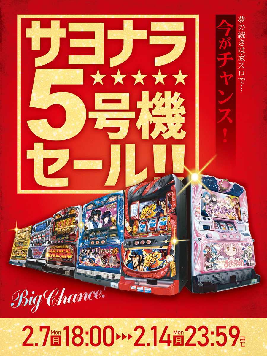 サヨナラ5号機セールに！人気のデータランプや在庫切れになった人気実機を追加投入しましたぁ！！