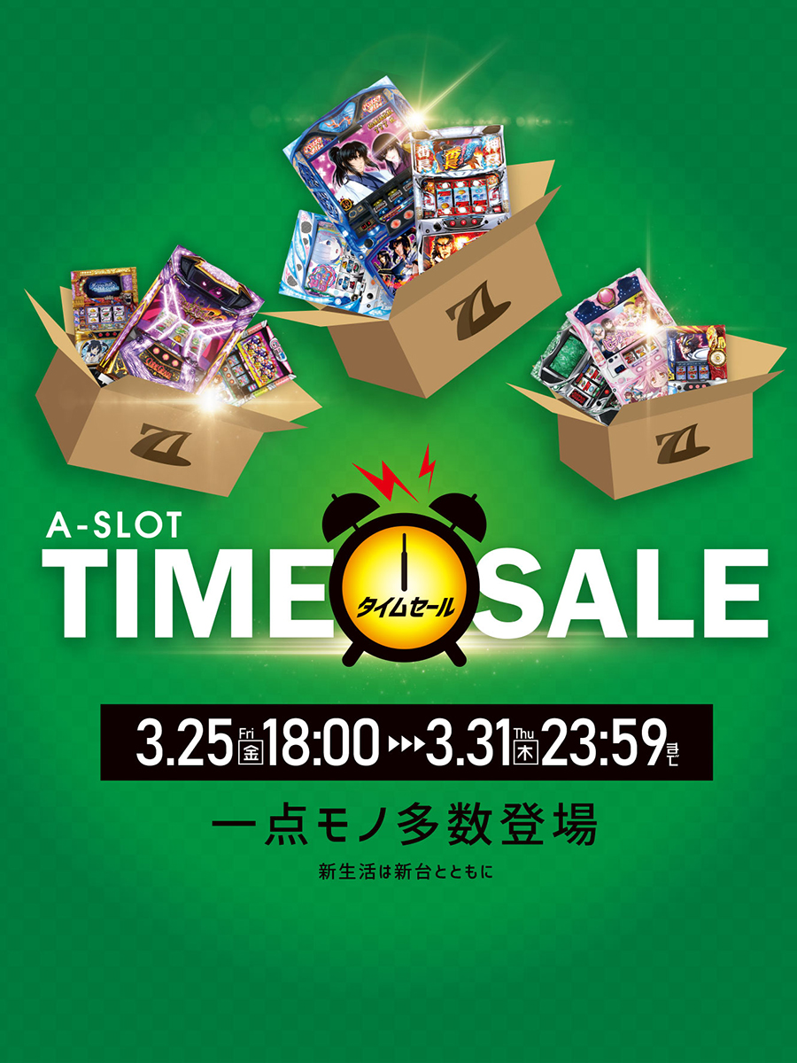 【3月25日】TIME SALE 本日の売れ筋スロット5選！