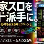 【4月2日】本日の値下げ情報！今！実機1台ご購入でデー太郎ランプ10が必ずもらえます！