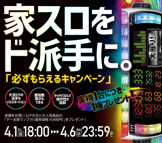 【4月4日】現在必ずもらえるキャンペーン中につき、通常時より19,900円もお買い得！！実機買ったら大人気データカウンターデー太郎ランプ10が必ずもらえちゃいます！！