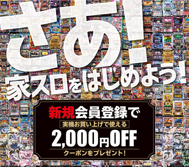 【4月7日】さあ！家スロをはじめよう！新規会員登録キャンペーン中につき、新規会員登録で実機2,000円OFFクーポンプレゼント！