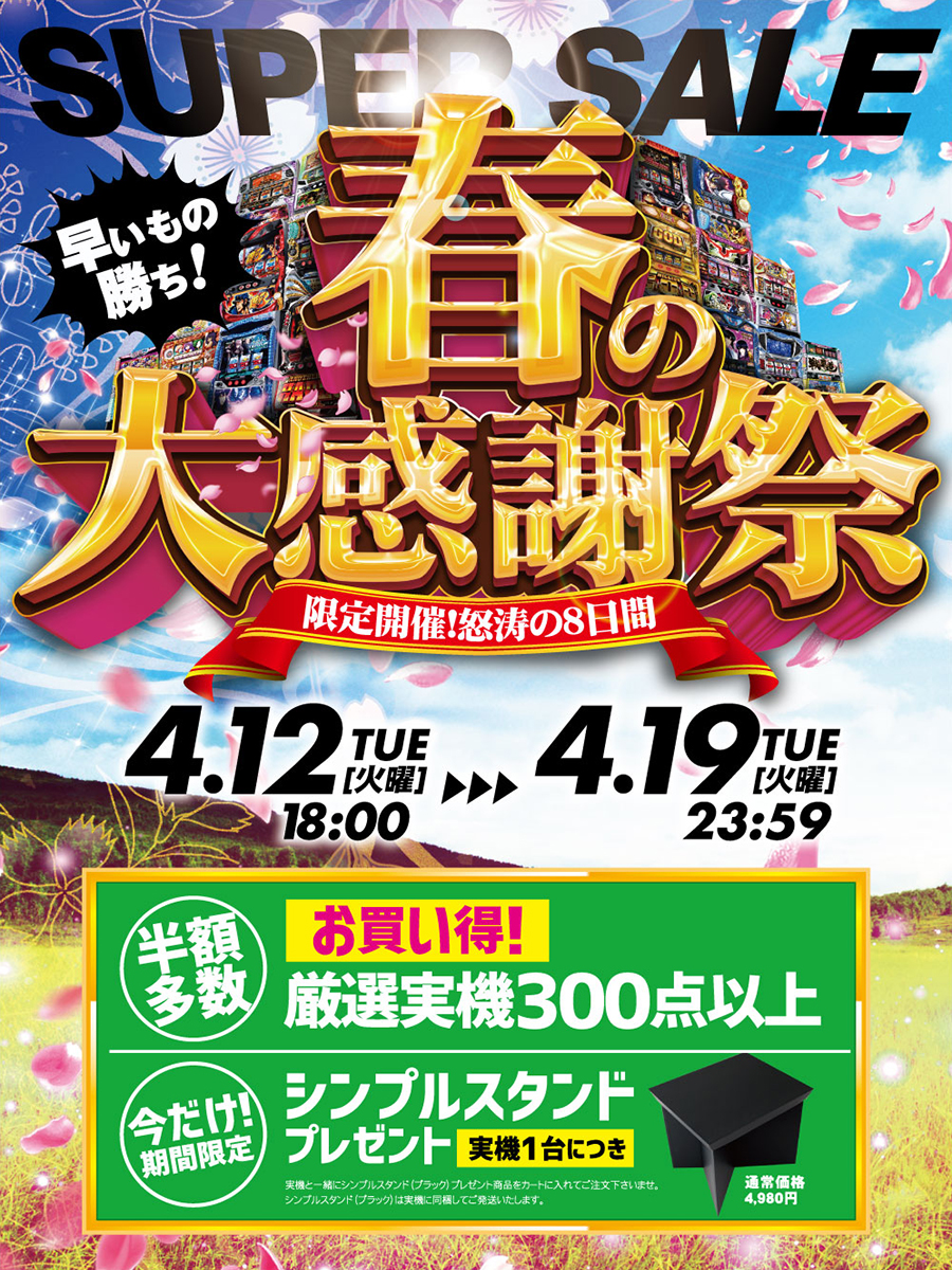 【4月19日】【本日最終日！】春の大感謝祭！ゴールデンウィークに打ち倒そう！