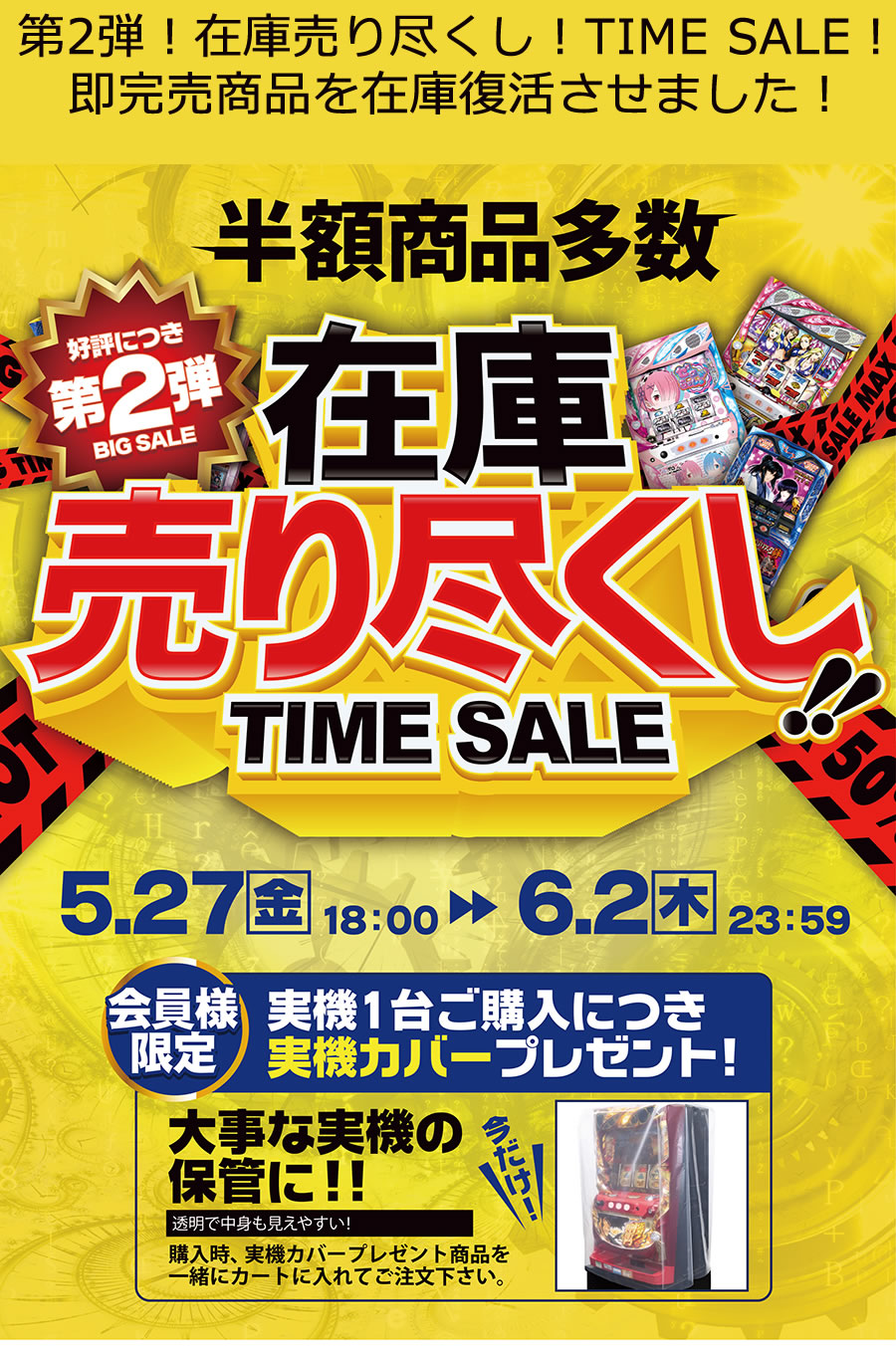 【5月30日】現役機種を多数お値下げしましたぁ！合わせてTIME SALEもアツいです！