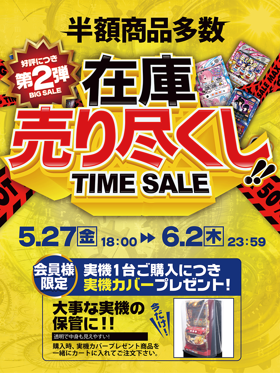 【6月2日】【本日最終日！】在庫売り尽くし！TIME SALEで、お得に大好きなスロットを打ち倒そう！