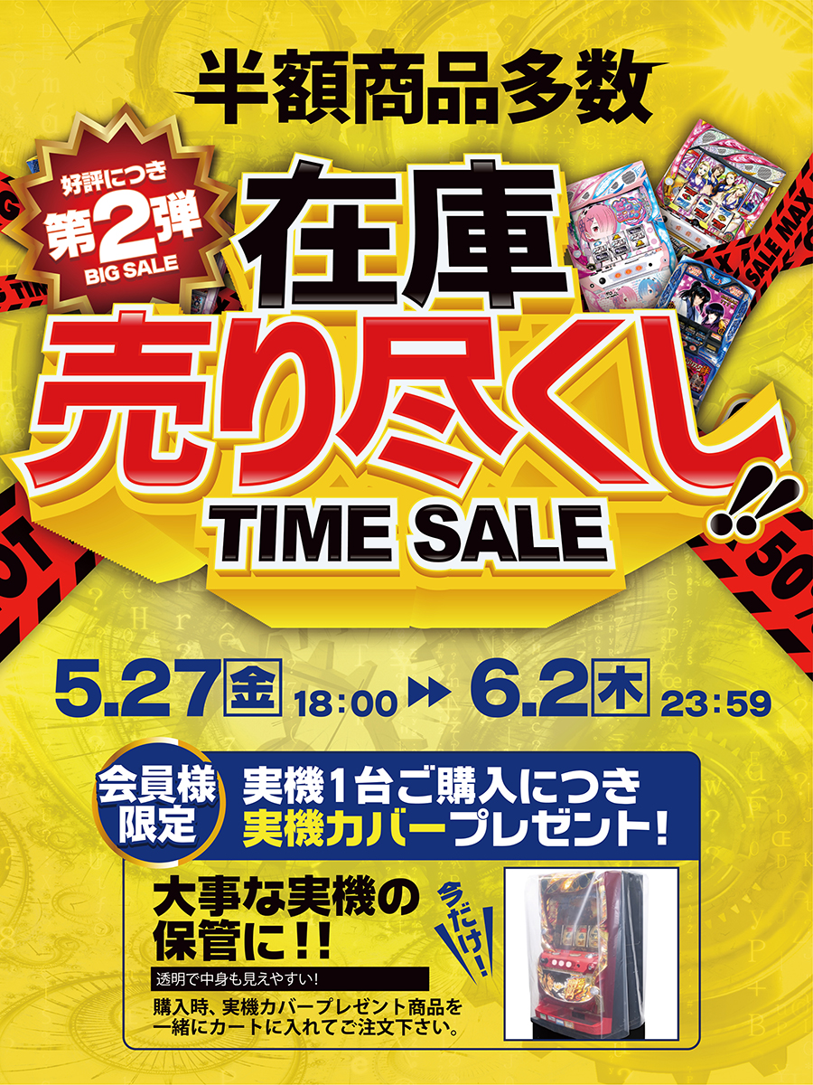 【好評につき！第2弾！】感謝の気持ちを込めて。限定開催！怒涛の7日間！【在庫売り尽くし！TIME SALE】を開催します！さらに回収強化キャンペーンも開催！