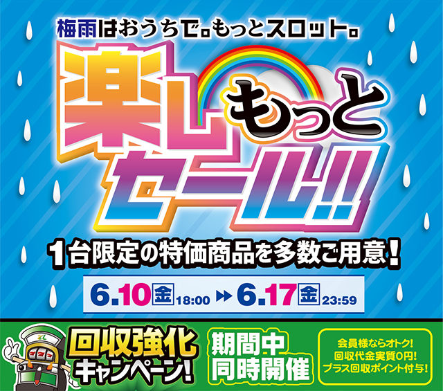 6月8日【セール情報】梅雨はおうちで。もっとスロット。楽しもっとセールを開催します！開催期間：6/10[金] 18:00～6/17[金] 23:59