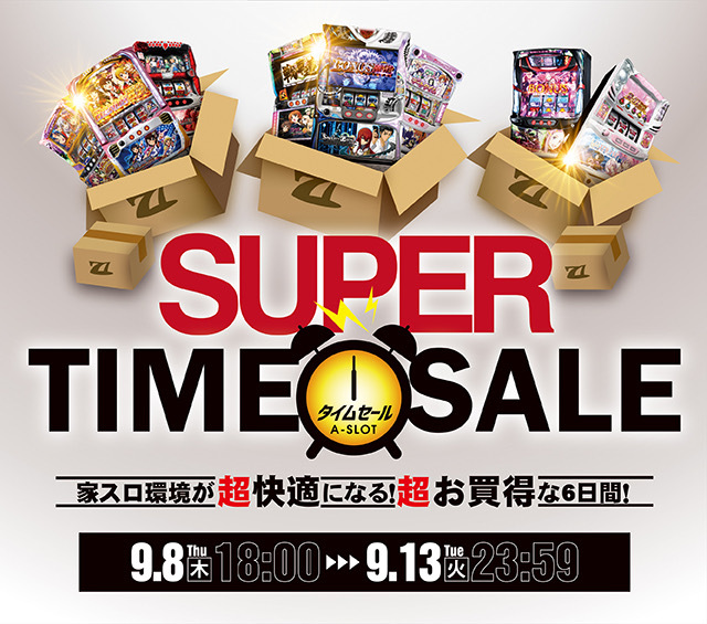 [9月13日]　スーパータイムセール最終日となりました！総額1万円超えの家スロ環境が超快適になるプレゼントをもらっちゃおう！