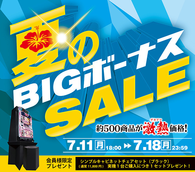 【明日まで！】夏のBIGボーナスSALE！この夏！おうち時間はパチスロで楽しもう。