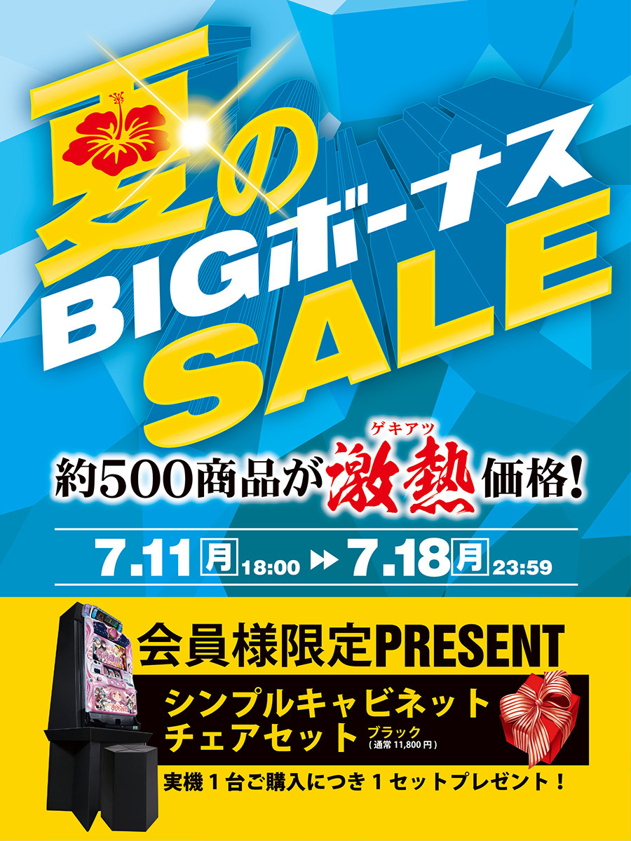 【夏のBIGボーナスSALE！】を開催いたします。約500商品が激熱価格！会員様限定でシンプルキャビネットチェアセットプレゼント！