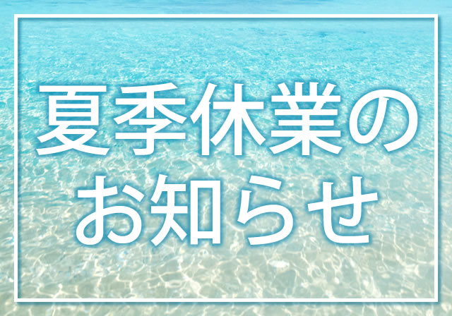 【夏季休業/出荷スケジュール・お問い合わせ窓口のお知らせ】