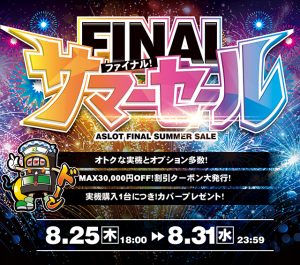 今夏最後！ファイナルサマーセールを本日18時～開催！【期間限定】8/25[木] 18:00～8/31[水] 23:59