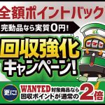 完動品なら実質0円！回収強化キャンペーン！　[2024/4/10～4/30]