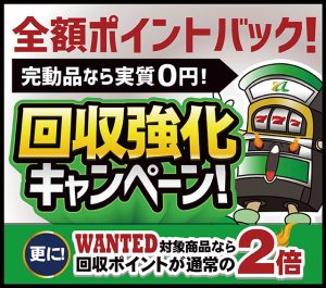 完動品なら全額ポイントバック!回収強化キャンペーン!