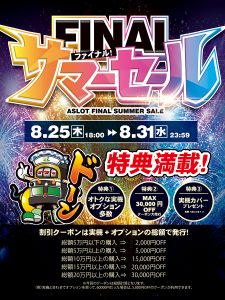 【本日最終日！】ファイナルサマーセール！！割引クーポン使ってお得に商品をゲットしてください。