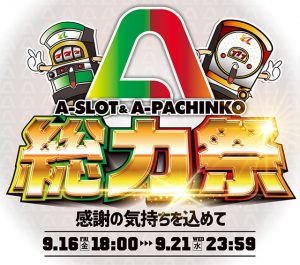 【9月18日】総力祭！開催中！！データランプなども追加したので是非ご利用ください！