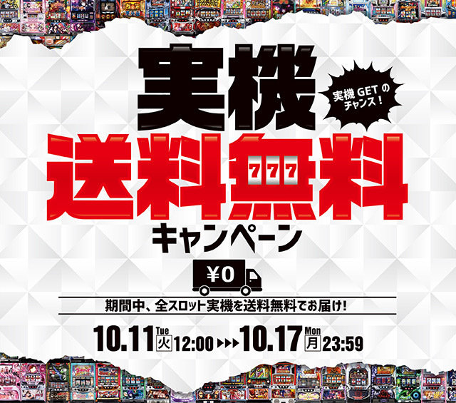 【10月8日】実機送料無料キャンペーンを開催します！開催期間：10/11（火）12：00～10/17（月）