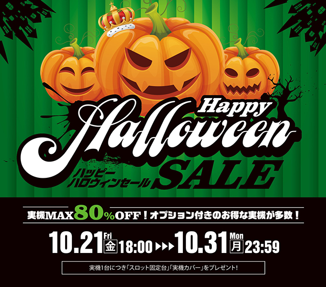 【10月27日】細部まで分解洗浄されたピッカピカでお買い得な実機！さらにスロット固定台（5,900円）と実機カバー（750円）がもらえるハッピーハロウィンセール！